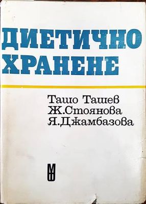 Диетично хранене
