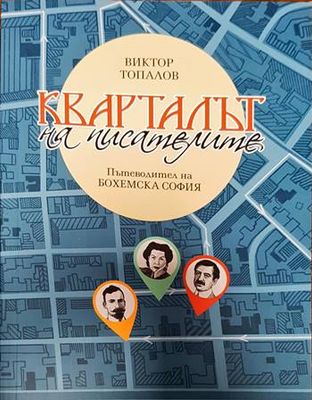 Кварталът на писателите. Пътеводител на &quot;Бохемска София&quot;