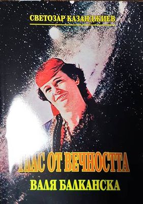 Глас от вечността - Валя Балканска