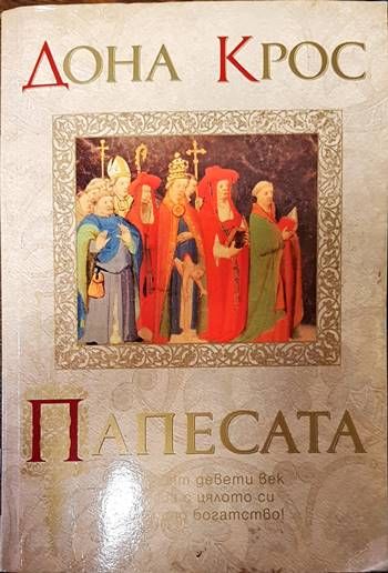 Папесата Папесата