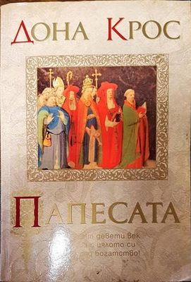 Папесата