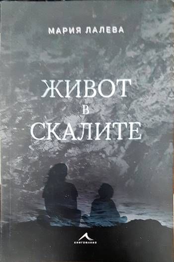 Живот в скалите