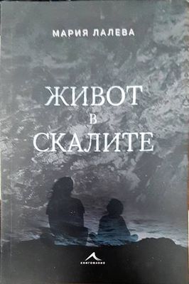 Живот в скалите