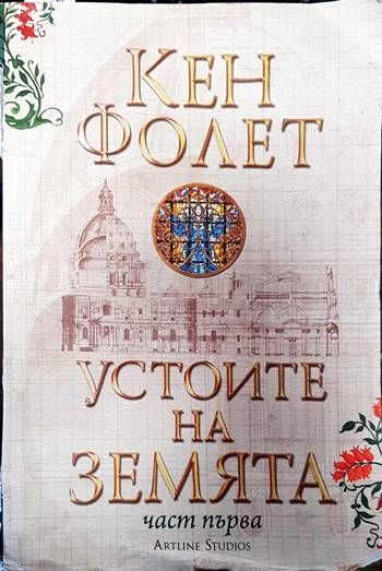 Устоите на земята. Част 1