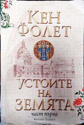Устоите на земята. Част 1