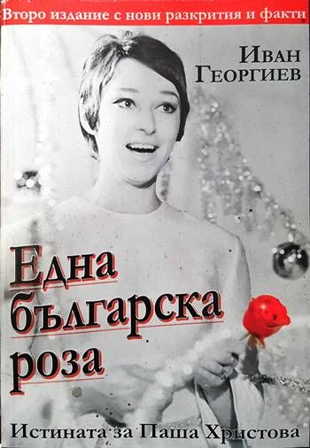 Една българска роза