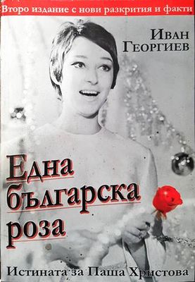 Една българска роза