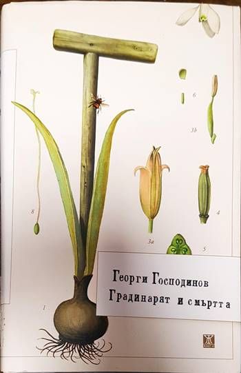 Градинарят и смъртта Градинарят и смъртта