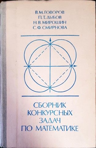 Сборник конкурсных задач по математике