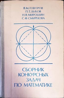 Сборник конкурсных задач по математике