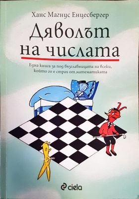Дяволът на числата