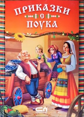 Приказки с Поука