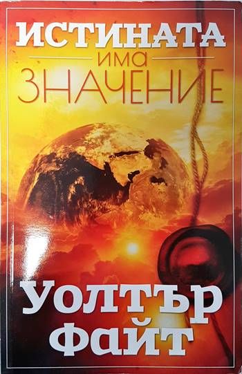 Истината има значение