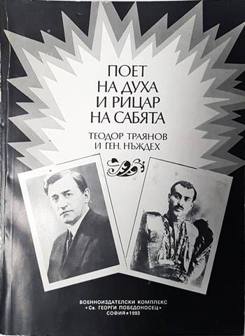 Поет на духа и рицар на сабята - Теодор Траянов и ген. Нъждех