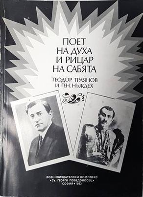 Поет на духа и рицар на сабята - Теодор Траянов и ген. Нъждех