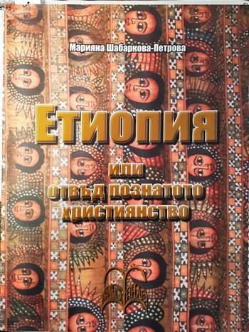 Етиопия, или отвъд познатото християнство
