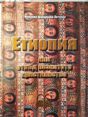 Етиопия, или отвъд познатото християнство