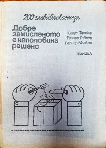 Добре замисленот е наполовина решено