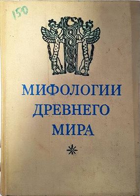 Мифологии древнего мира Мифологии древнего мира