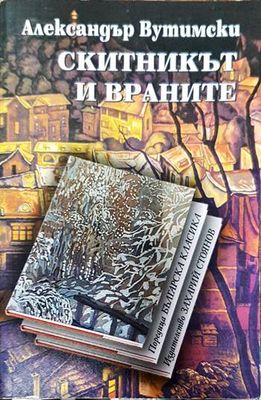 Скитникът и враните
