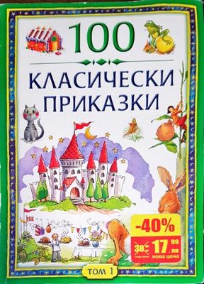 100 класически приказки. Том 1