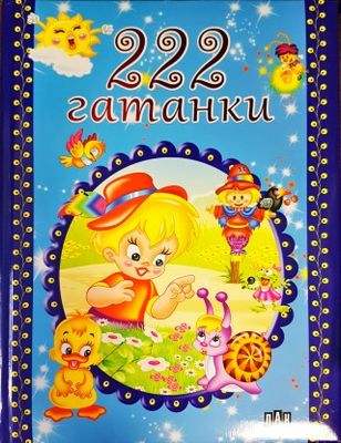 222 гатанки