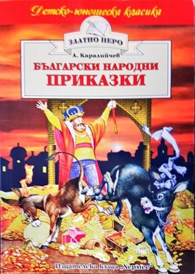 Български народни приказки