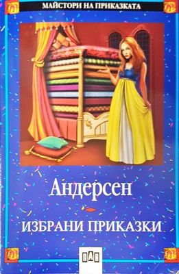 Избрани приказки