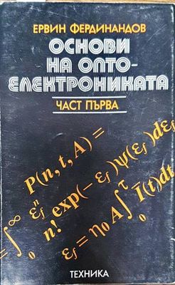 Основи на оптоелектрониката. Част 1 Основи на оптоелектрониката. Част 1