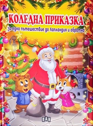 Коледна приказка за едно пътешествие до Лапландия и обратно Коледна приказка за едно пътешествие до Лапландия и обратно