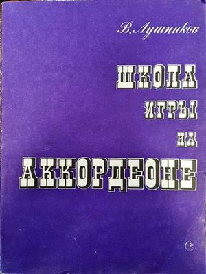 Школа игри на аккордеоне