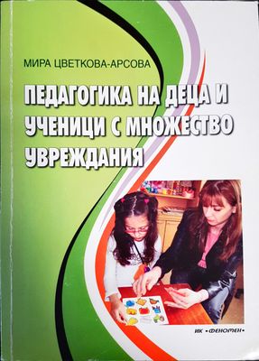 Педагогика на деца и ученици с множество увреждания Педагогика на деца и ученици с множество увреждания