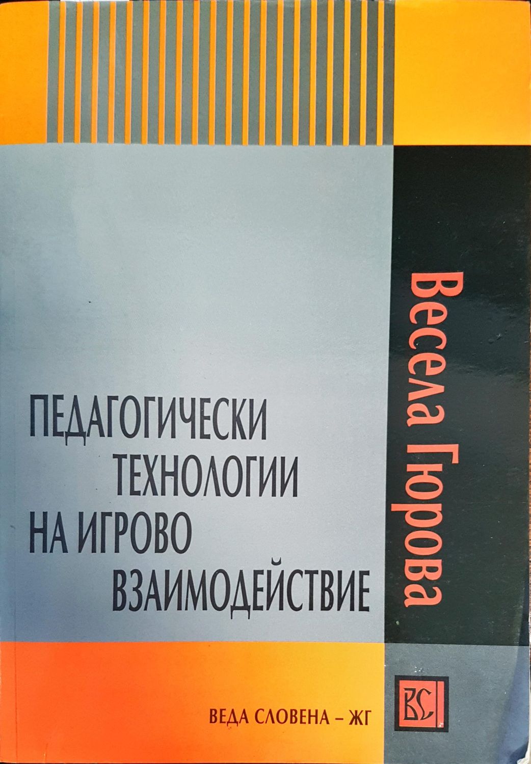 Педагогически технологии на игрово взаимодействие Педагогически технологии на игрово взаимодействие