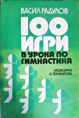 100 игри в урока по гимнастика
