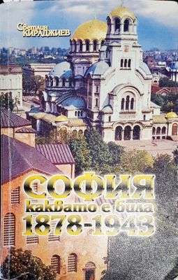 София каквато е била 1878-1943