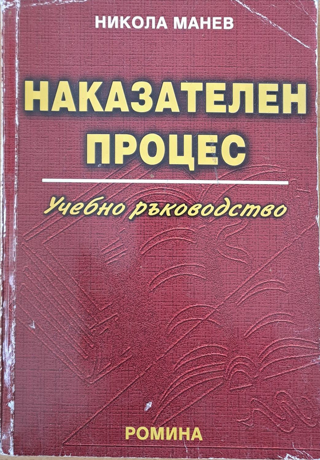 Наказателен процес