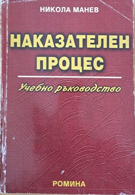 Наказателен процес