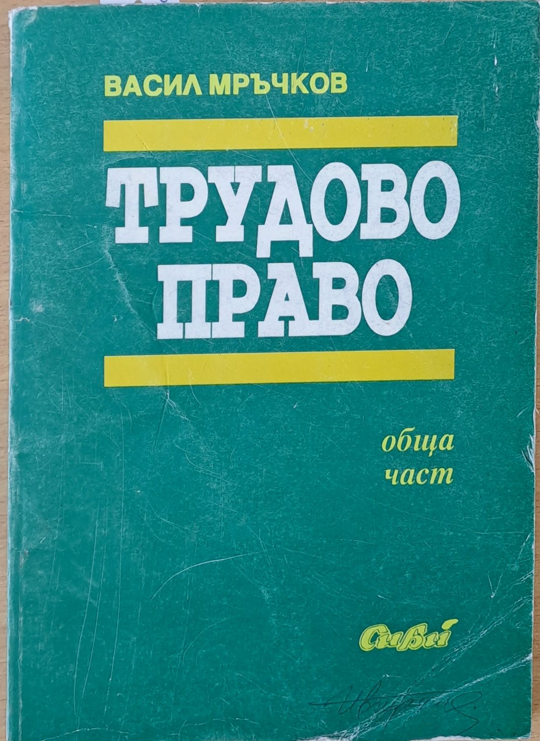 Трудово право
