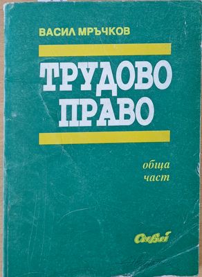 Трудово право
