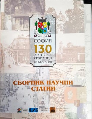 София - 130 години столица на България
