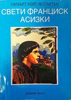 Свети Франциск Асизки