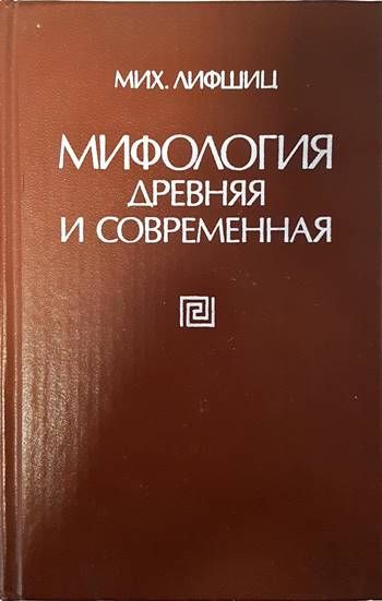 Мифология древняя и современная