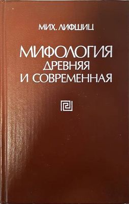Мифология древняя и современная