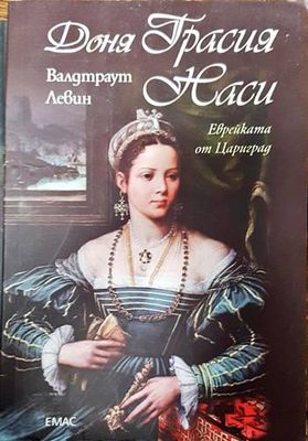 Доня Грасия Наси. Еврейката от Цариград