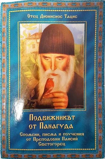 Подвижникът от Панагуда Подвижникът от Панагуда