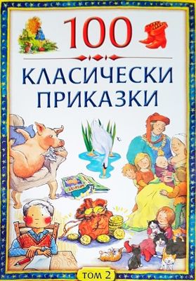 100 класически приказки. Том 2 100 класически приказки. Том 2