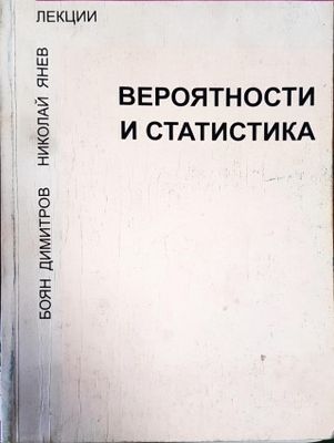 Вероятности и статистика