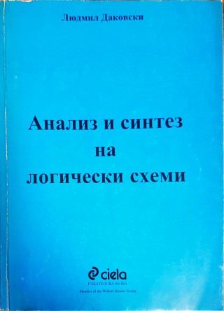 Анализ и синтез на логически схеми