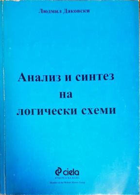 Анализ и синтез на логически схеми