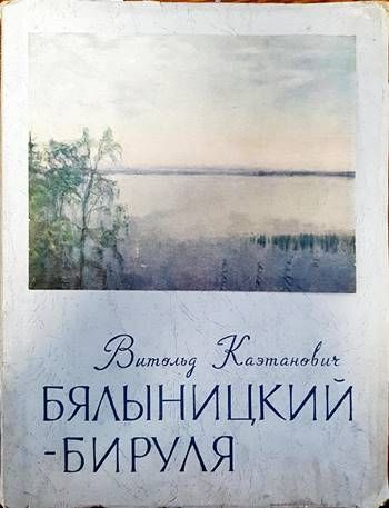 Витольд Каэтанович Бялыницкий- Бируля